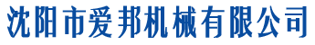 沈陽市愛邦機(jī)械有限公司
